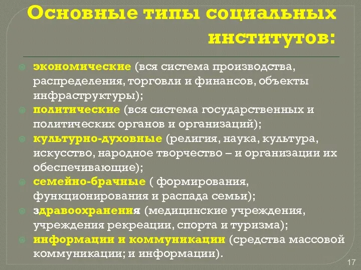 Основные типы социальных институтов: экономические (вся система производства, распределения, торговли и