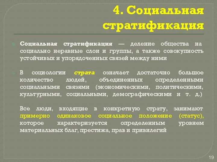 4. Социальная стратификация Социальная стратификация — деление общества на социально неравные