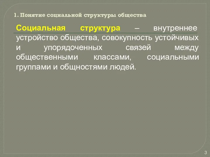 1. Понятие социальной структуры общества Социальная структура – внутреннее устройство общества,