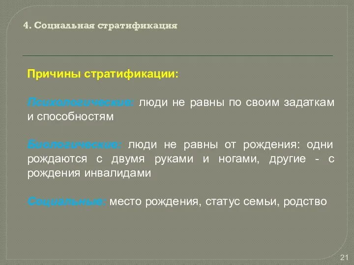 4. Социальная стратификация Причины стратификации: Психологические: люди не равны по своим