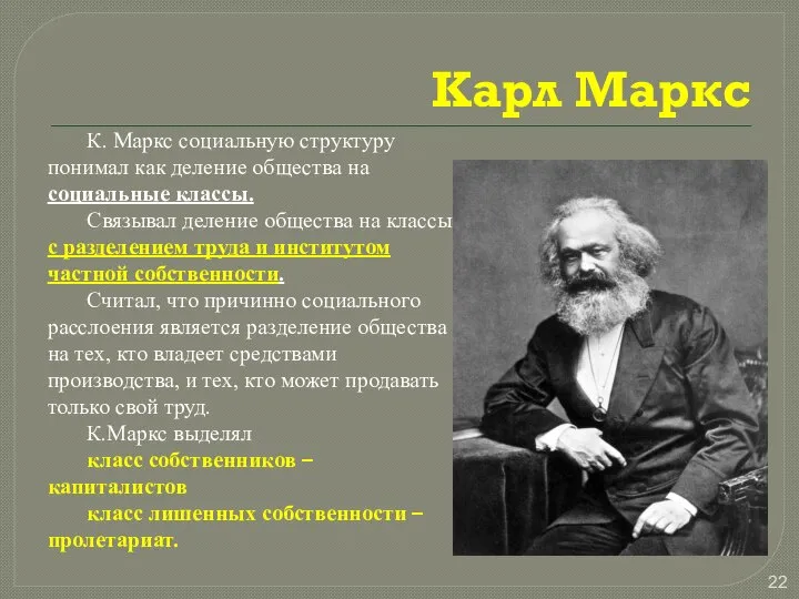 Карл Маркс К. Маркс социальную структуру понимал как деление общества на