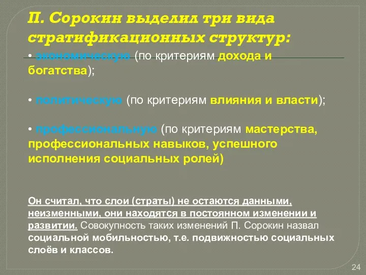 П. Сорокин выделил три вида стратификационных структур: • экономическую (по критериям