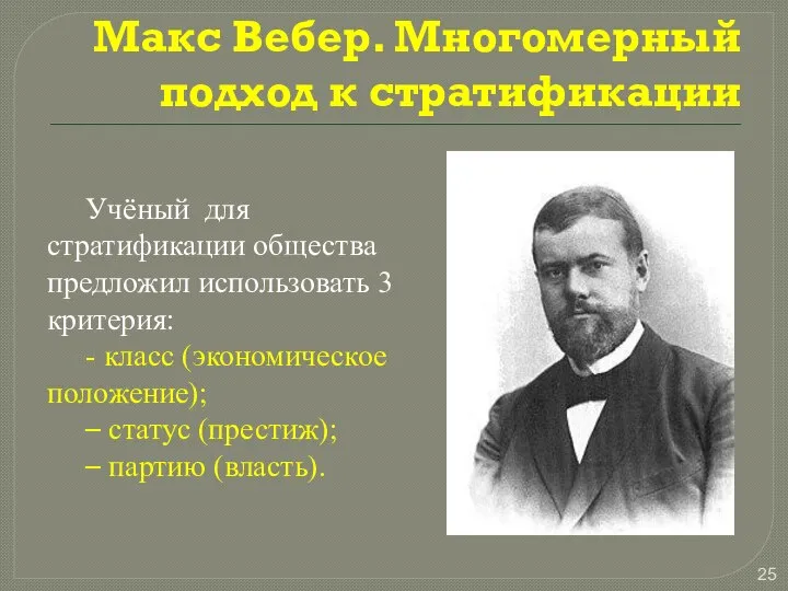 Макс Вебер. Многомерный подход к стратификации Учёный для стратификации общества предложил