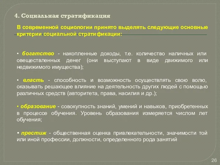 4. Социальная стратификация В современной социологии принято выделять следующие основные критерии