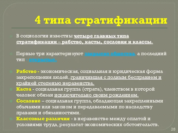 4 типа стратификации В социологии известны четыре главных типа стратификации –