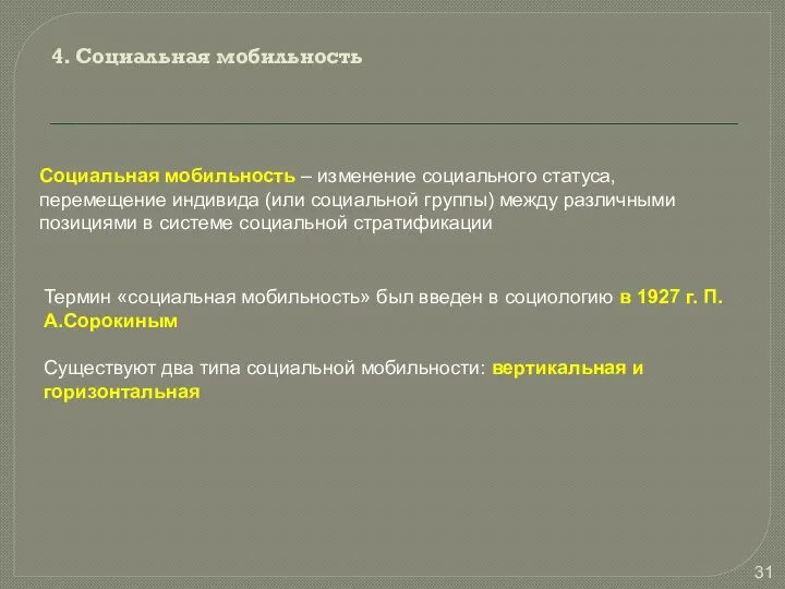 4. Социальная мобильность Социальная мобильность – изменение социального статуса, перемещение индивида