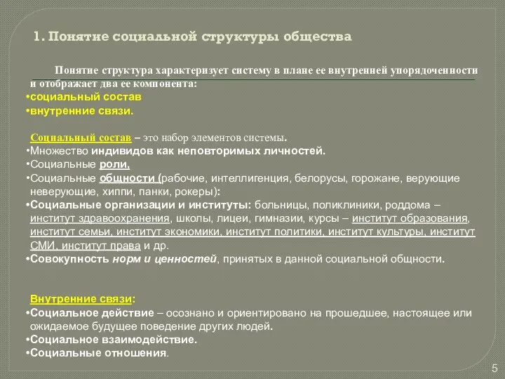 1. Понятие социальной структуры общества Понятие структура характеризует систему в плане