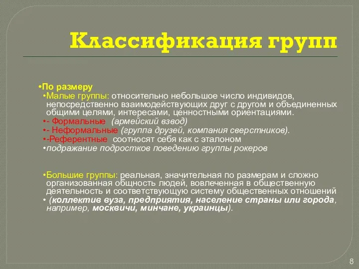 Классификация групп По размеру Малые группы: относительно небольшое число индивидов, непосредственно