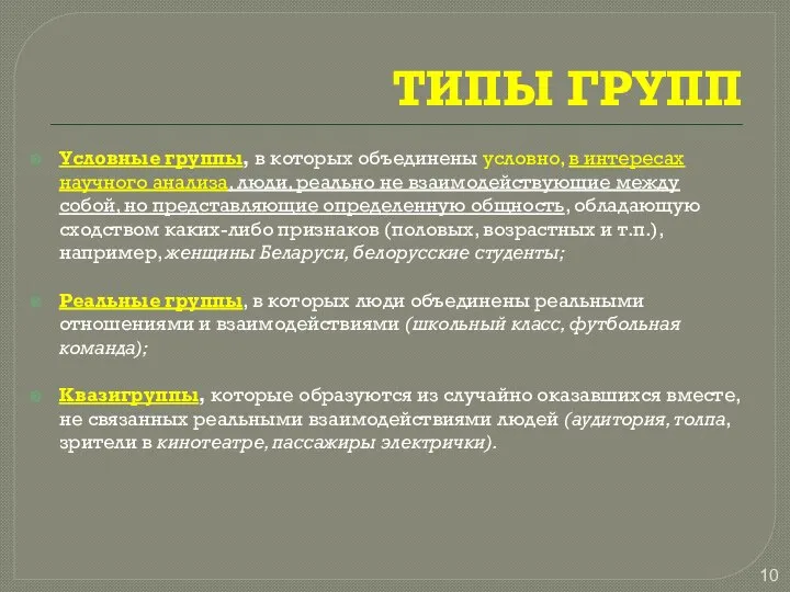 ТИПЫ ГРУПП Условные группы, в которых объединены условно, в интересах научного