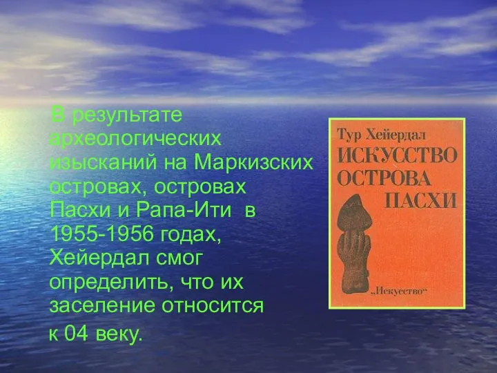 В результате археологических изысканий на Маркизских островах, островах Пасхи и Рапа-Ити