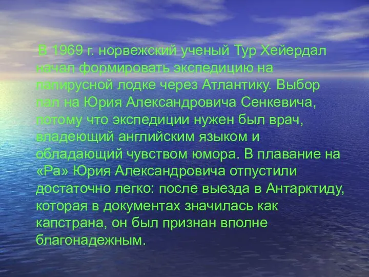 В 1969 г. норвежский ученый Тур Хейердал начал формировать экспедицию на