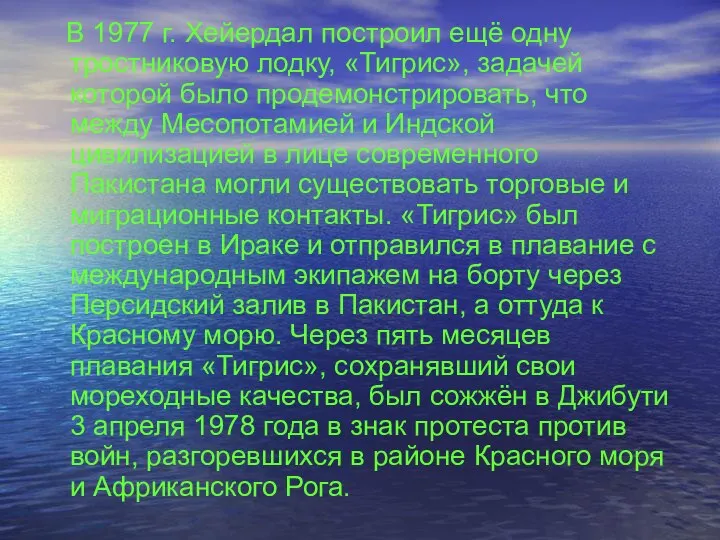 В 1977 г. Хейердал построил ещё одну тростниковую лодку, «Тигрис», задачей