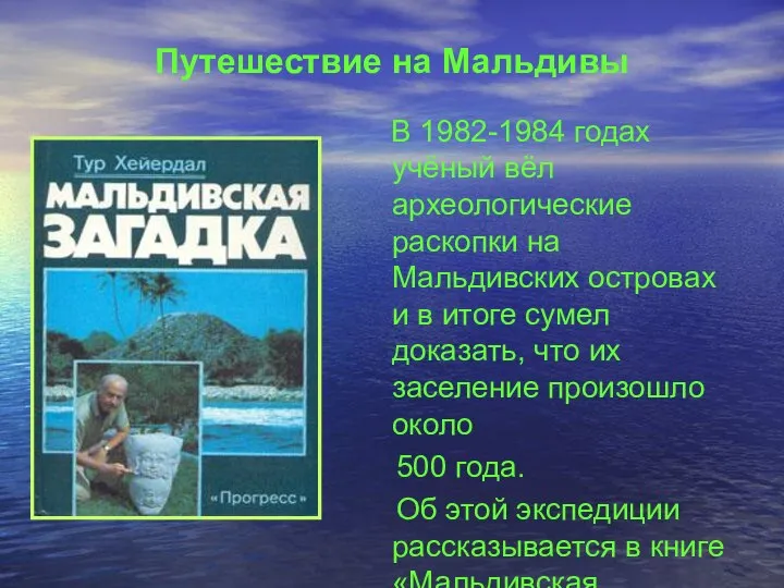 Путешествие на Мальдивы В 1982-1984 годах учёный вёл археологические раскопки на