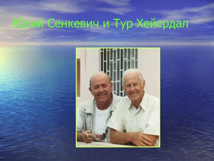 Юрий Сенкевич и Тур Хейердал