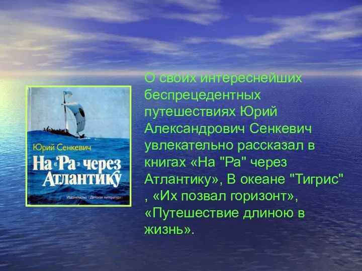 О своих интереснейших беспрецедентных путешествиях Юрий Александрович Сенкевич увлекательно рассказал в