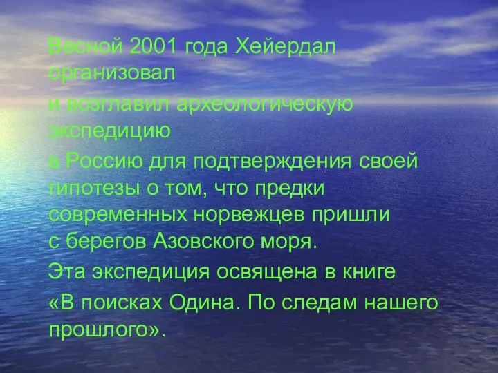 Весной 2001 года Хейердал организовал и возглавил археологическую экспедицию в Россию