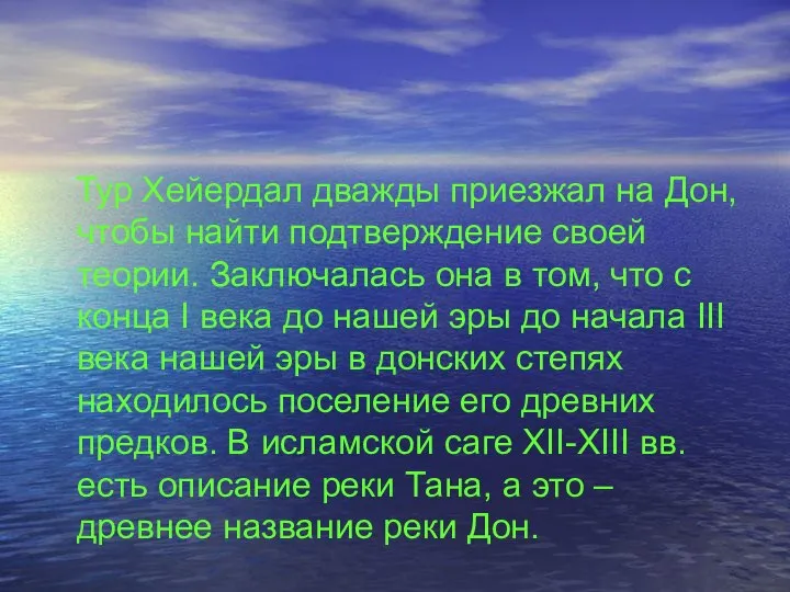 Тур Хейердал дважды приезжал на Дон, чтобы найти подтверждение своей теории.