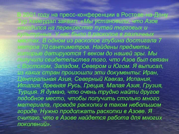 В 2001 году на пресс-конференции в Ростове-на-Дону Тур Хейердал заявил: «Мы