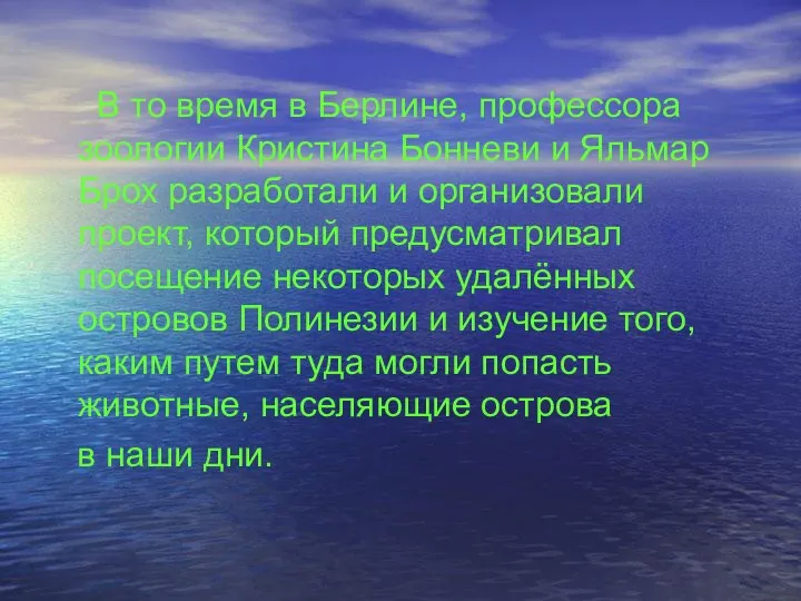 В то время в Берлине, профессора зоологии Кристина Бонневи и Яльмар