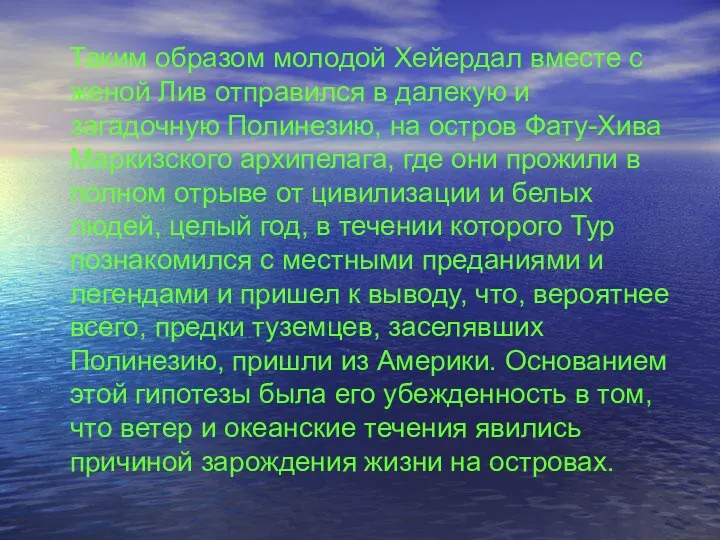 Таким образом молодой Хейердал вместе с женой Лив отправился в далекую