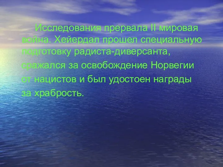 Исследования прервала II мировая война. Хейердал прошел специальную подготовку радиста-диверсанта, сражался