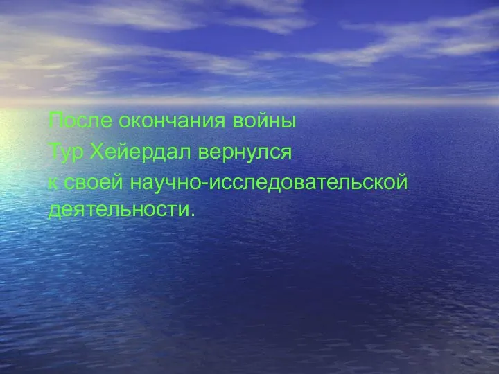 После окончания войны Тур Хейердал вернулся к своей научно-исследовательской деятельности.