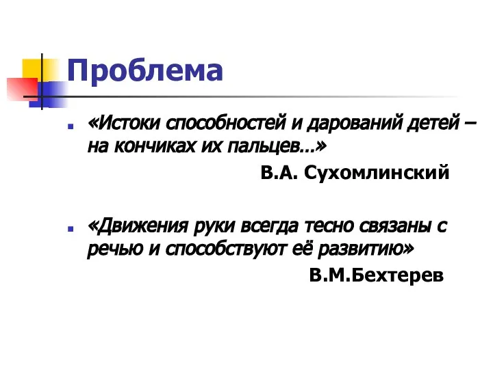 Проблема «Истоки способностей и дарований детей – на кончиках их пальцев…»