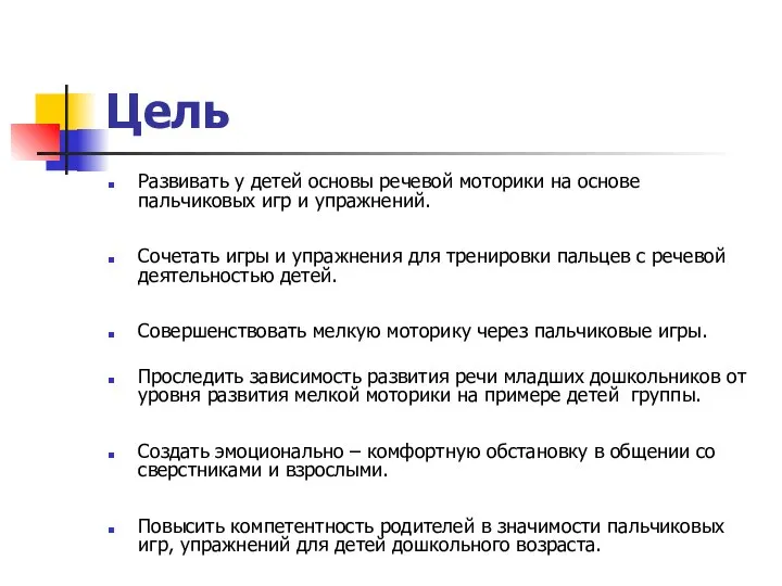 Цель Развивать у детей основы речевой моторики на основе пальчиковых игр