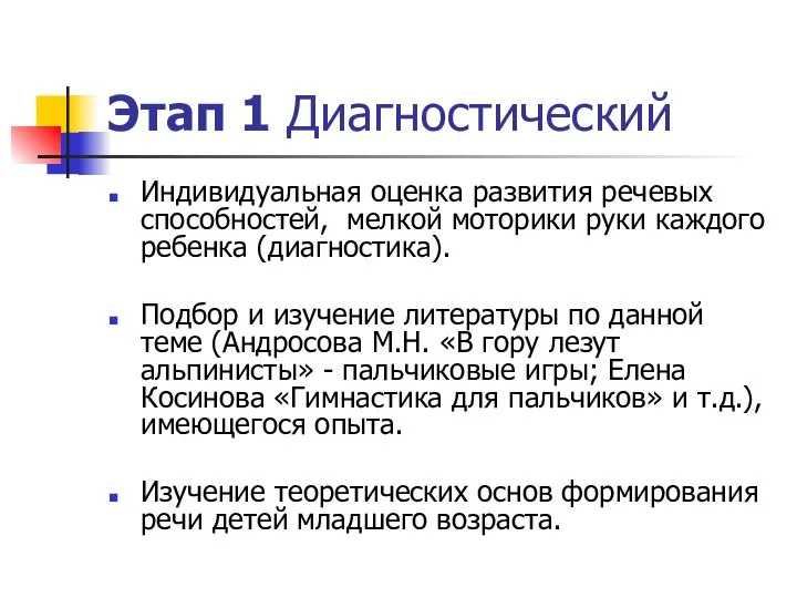 Этап 1 Диагностический Индивидуальная оценка развития речевых способностей, мелкой моторики руки