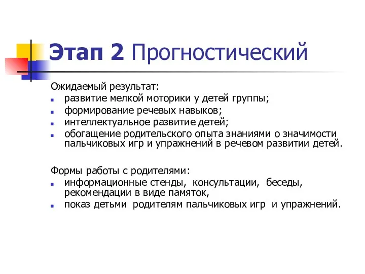 Этап 2 Прогностический Ожидаемый результат: развитие мелкой моторики у детей группы;