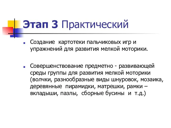 Этап 3 Практический Создание картотеки пальчиковых игр и упражнений для развития