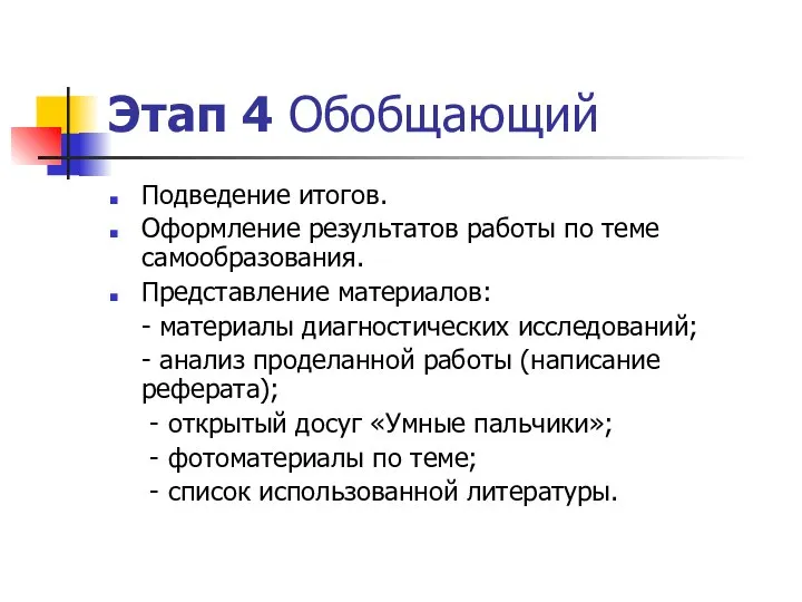 Этап 4 Обобщающий Подведение итогов. Оформление результатов работы по теме самообразования.