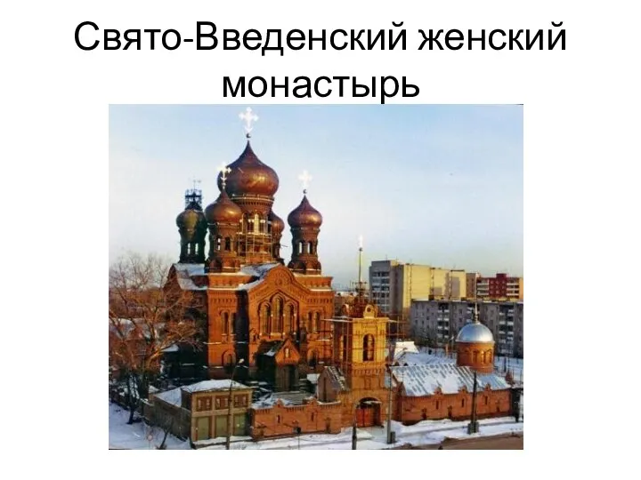 Свято-Введенский женский монастырь