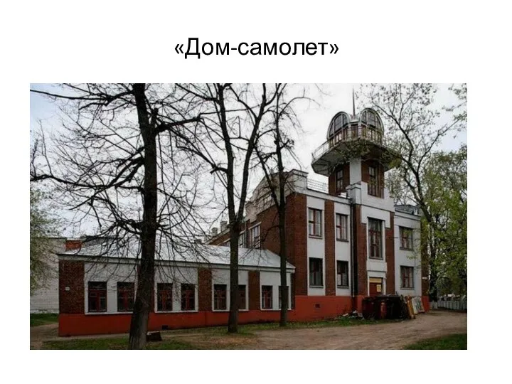 «Дом-самолет»