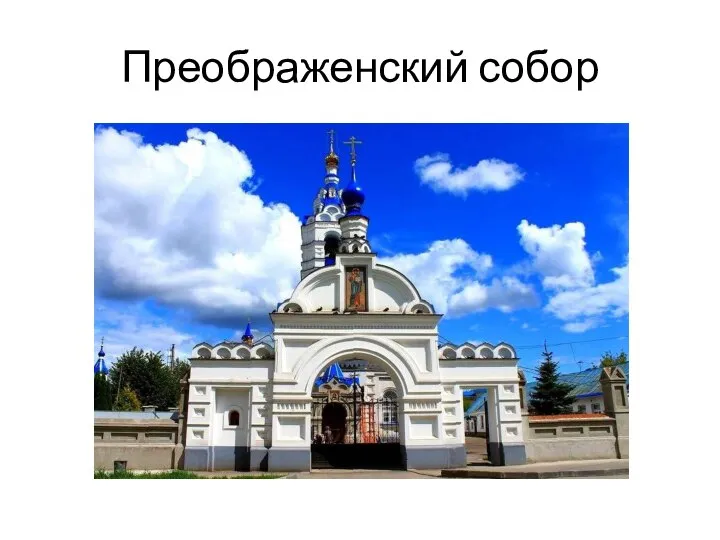 Преображенский собор