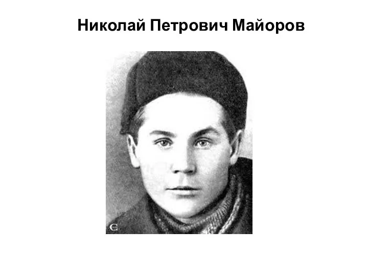 Николай Петрович Майоров