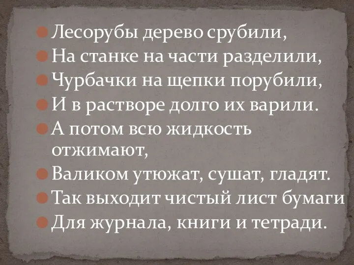 Лесорубы дерево срубили, На станке на части разделили, Чурбачки на щепки