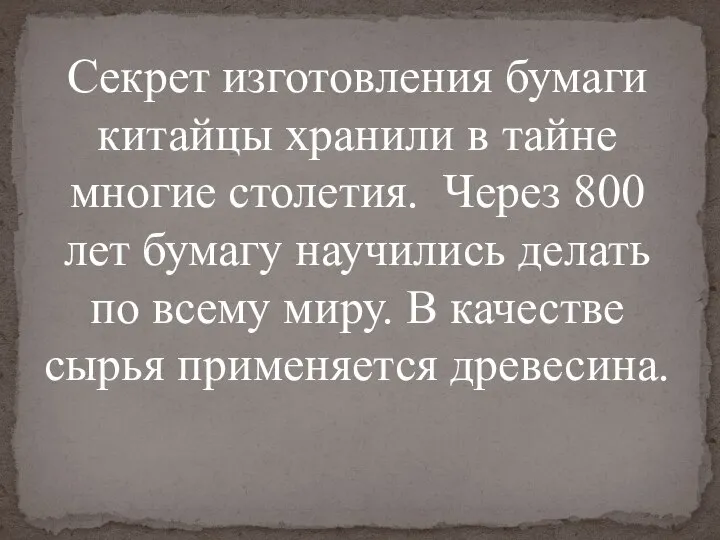 Секрет изготовления бумаги китайцы хранили в тайне многие столетия. Через 800