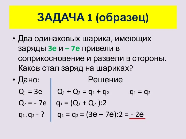 ЗАДАЧА 1 (образец) Два одинаковых шарика, имеющих заряды 3е и –