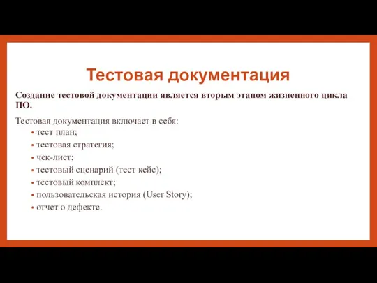 Тестовая документация Создание тестовой документации является вторым этапом жизненного цикла ПО.