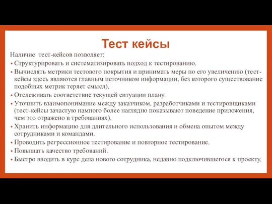 Тест кейсы Наличие тест-кейсов позволяет: Структурировать и систематизировать подход к тестированию.