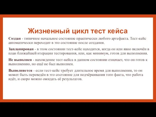 Жизненный цикл тест кейса Создан - типичное начальное состояние практически любого