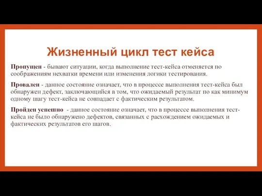 Жизненный цикл тест кейса Пропущен - бывают ситуации, когда выполнение тест-кейса