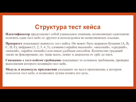 Структура тест кейса Идентификатор представляет собой уникальное значение, позволяющее однозначно отличить