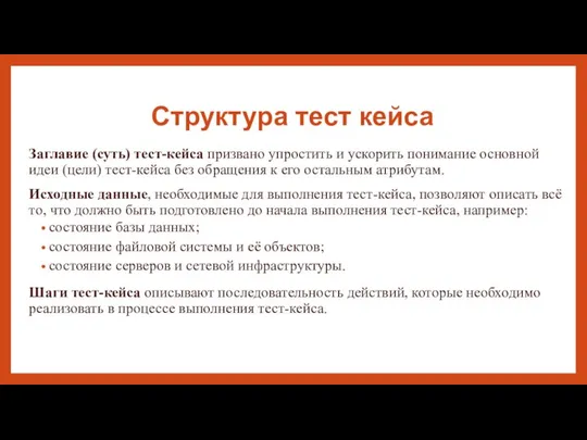 Структура тест кейса Заглавие (суть) тест-кейса призвано упростить и ускорить понимание