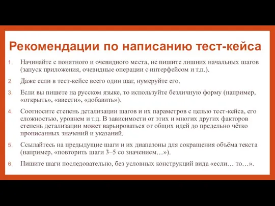 Рекомендации по написанию тест-кейса Начинайте с понятного и очевидного места, не