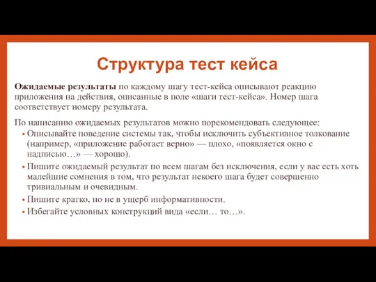 Структура тест кейса Ожидаемые результаты по каждому шагу тест-кейса описывают реакцию