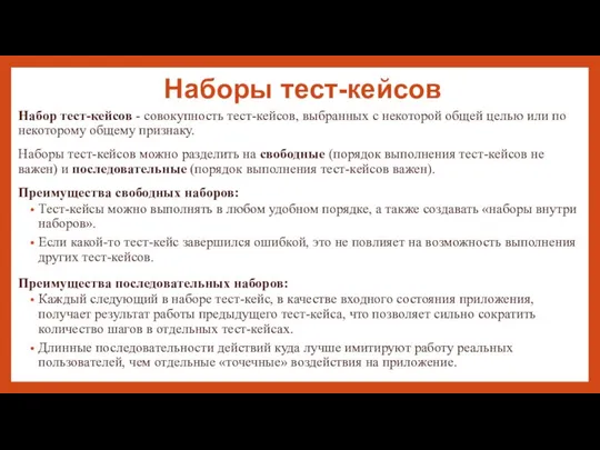 Наборы тест-кейсов Набор тест-кейсов - совокупность тест-кейсов, выбранных с некоторой общей