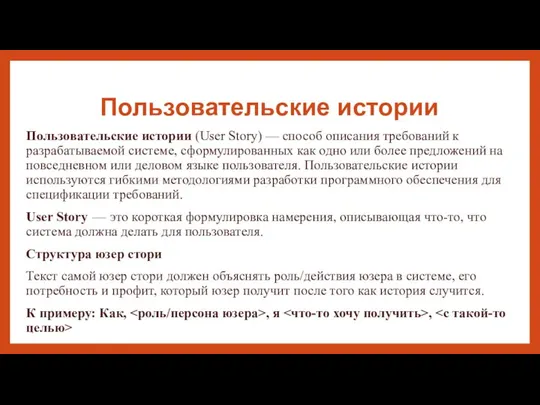 Пользовательские истории Пользовательские истории (User Story) — способ описания требований к