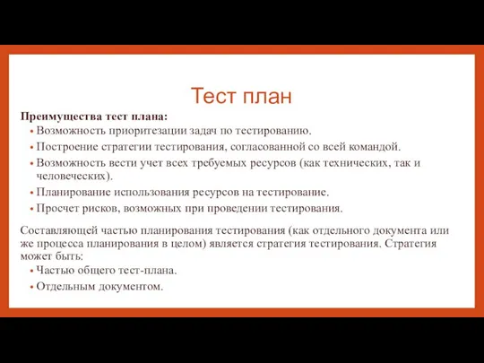 Тест план Преимущества тест плана: Возможность приоритезации задач по тестированию. Построение